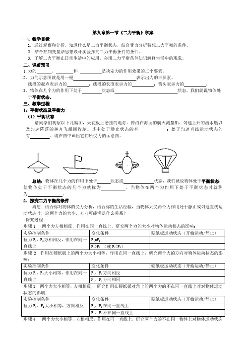 苏科版八年级物理下册第九章9.2二力平衡 学案