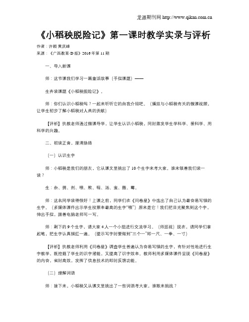 《小稻秧脱险记》第一课时教学实录与评析