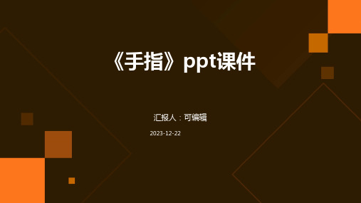 《手指》PPT课件