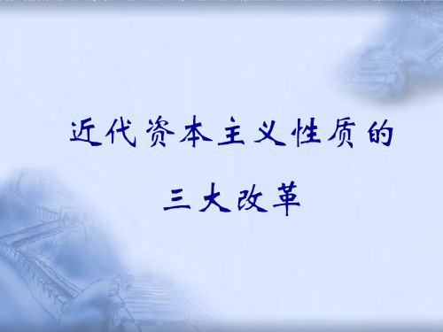 中日俄三国改革比较
