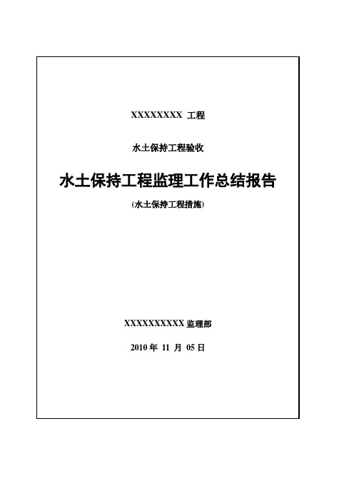 水土保持监理工作报告