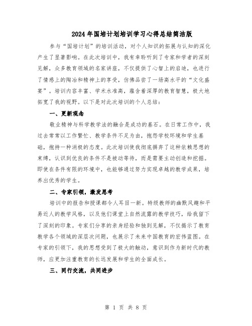 2024年国培计划培训学习心得总结简洁版（5篇）