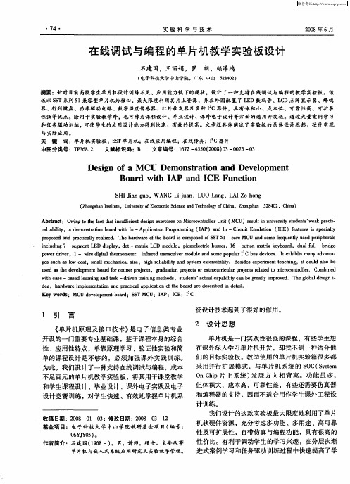 在线调试与编程的单片机教学实验板设计