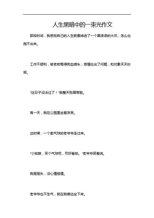 人生黑暗中的一束光作文