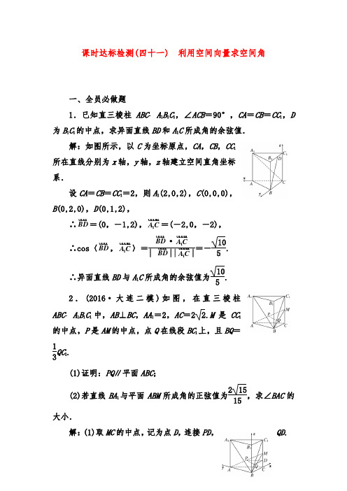 2019年高考数学(理)一轮复习第八章 立体几何达标测试(四十一) 利用空间向量求空间角习题及答案