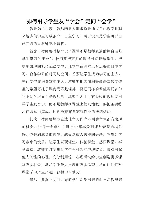 如何引导学生从“学会”走向“会学”