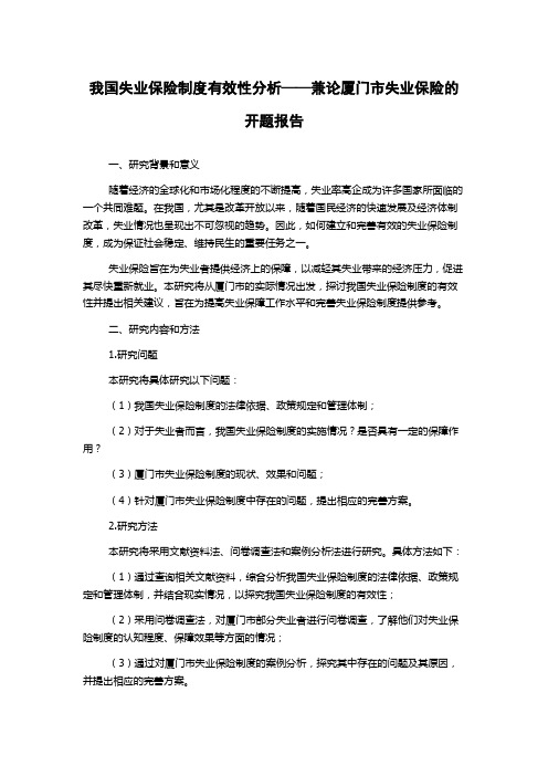 我国失业保险制度有效性分析——兼论厦门市失业保险的开题报告