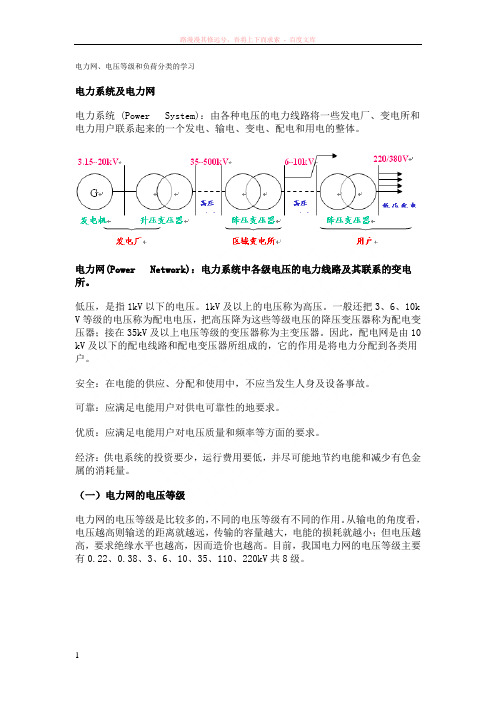 电力网、电压等级和负荷分类的学习 (1)