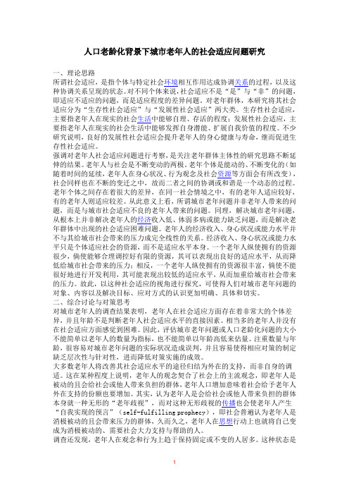 人口老龄化背景下城市老年人的社会适应问题研究