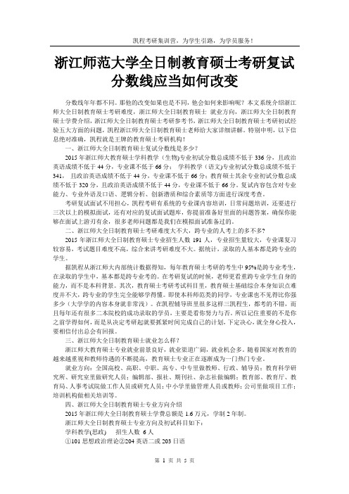 浙江师范大学全日制教育硕士考研复试分数线应当如何改变