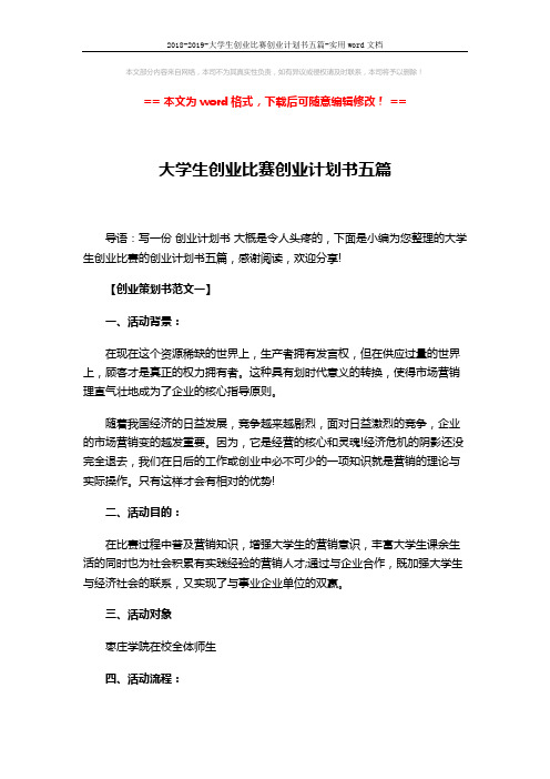 2018-2019-大学生创业比赛创业计划书五篇-实用word文档 (16页)