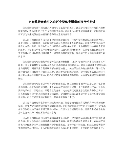定向越野运动引入山区中学体育课堂的可行性探讨