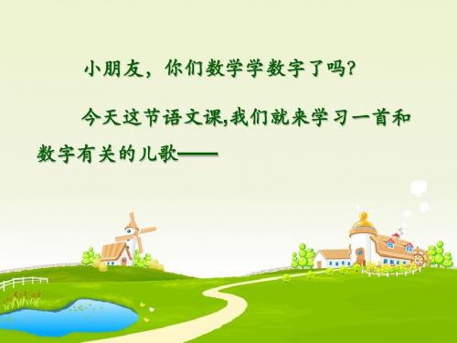 《数字歌》课件