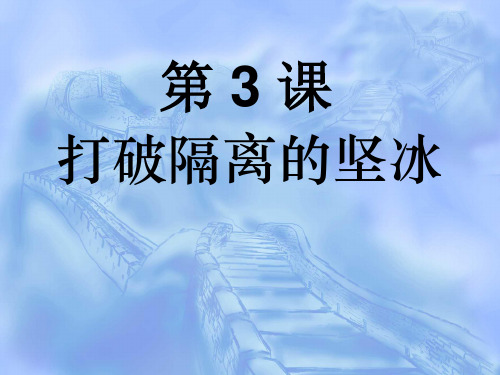 人民版  打破隔离的坚冰优秀ppt课件3