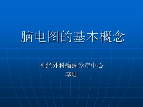 脑电图基本概念