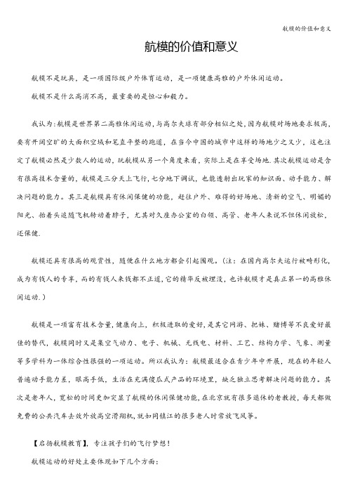 航模的价值和意义
