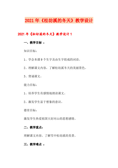 2021年《松坊溪的冬天》教学设计