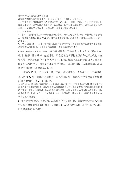 教师宿管工作的要求及考核细则