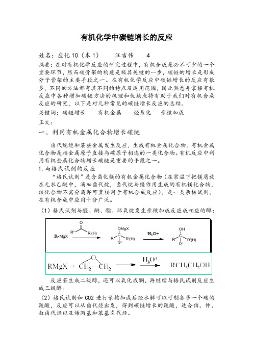 有机化学中碳链增长的反应