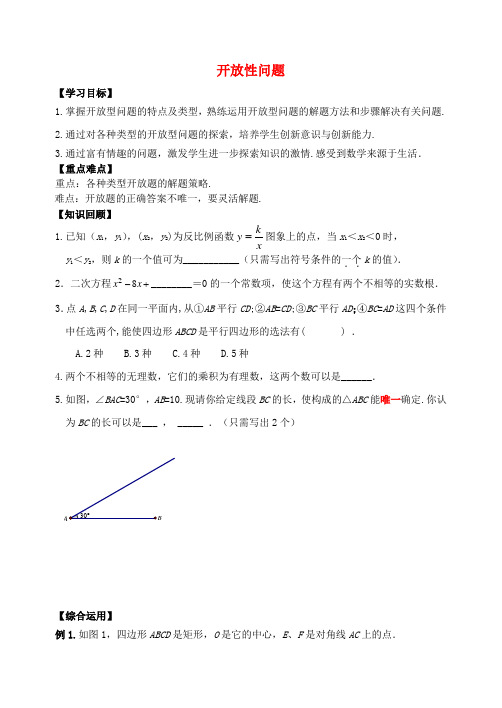 中考数学专题复习 开放性问题复习学案 (新版)新人教版
