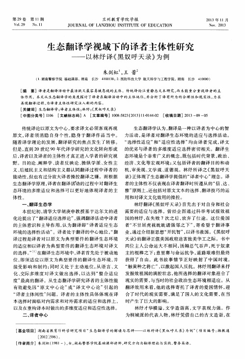 生态翻译学视域下的译者主体性研究——以林纾译《黑奴呼天录》为例