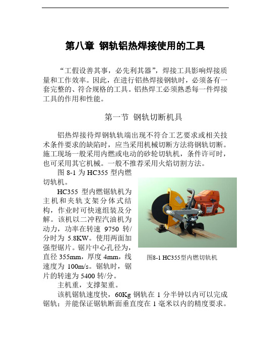 钢轨铝热焊接使用的工具