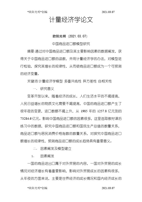 2021年计量经济学论文2篇