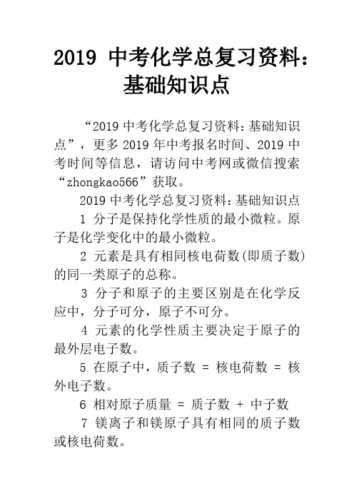 2019中考化学总复习资料：基础知识点