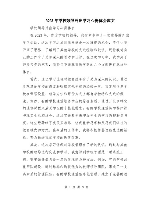 2023年学校领导外出学习心得体会范文