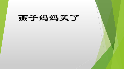 【北师大版】语文一年级下册：7.1《燕子妈妈笑了》ppt