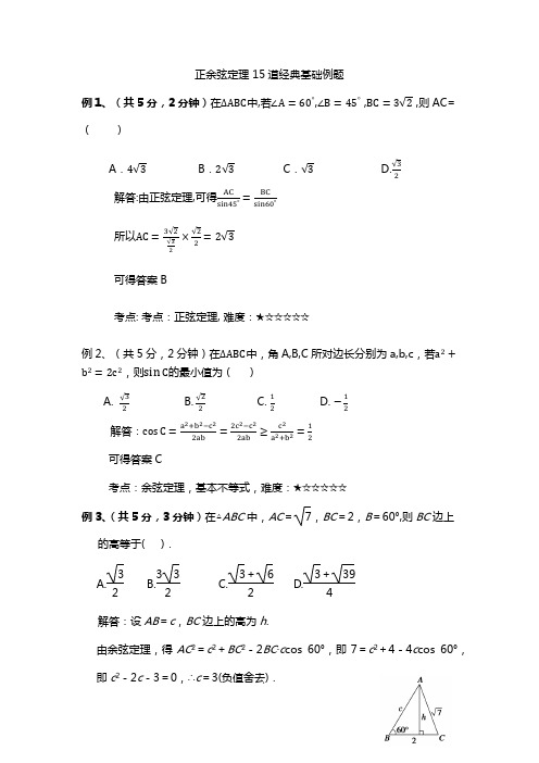 正余弦定理 15道经典基础例题