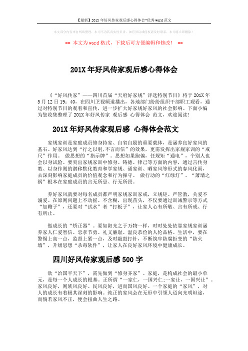 【最新】201X年好风传家观后感心得体会-优秀word范文 (4页)