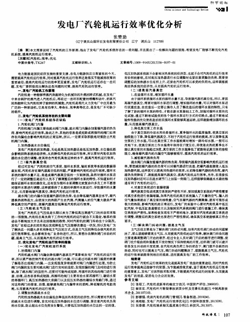 发电厂汽轮机运行效率优化分析