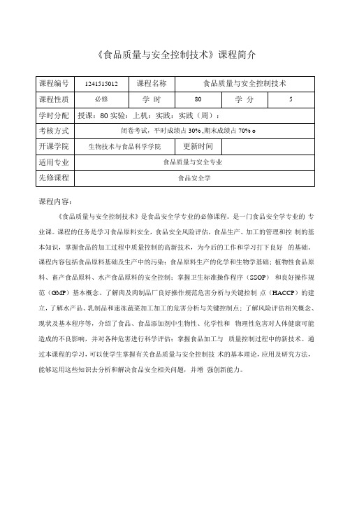 《食品质量与安全控制技术》课程教学大纲