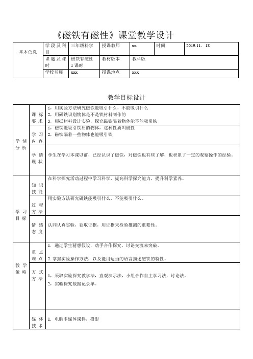 教科版三年级科学下册第四单元第二课《磁铁有磁性》课堂教学设计