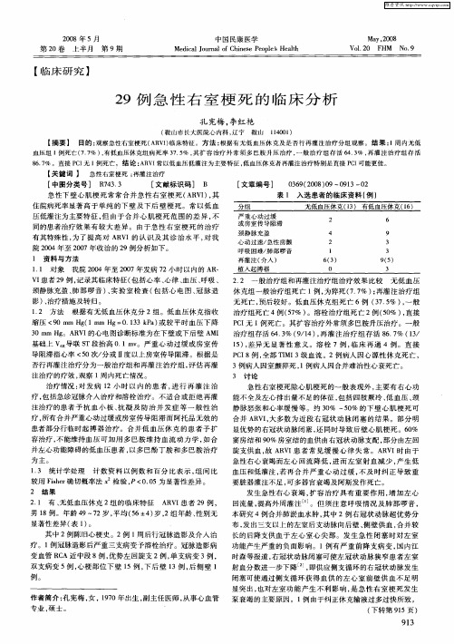 29例急性右室梗死的临床分析