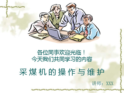 采煤机操作与维护