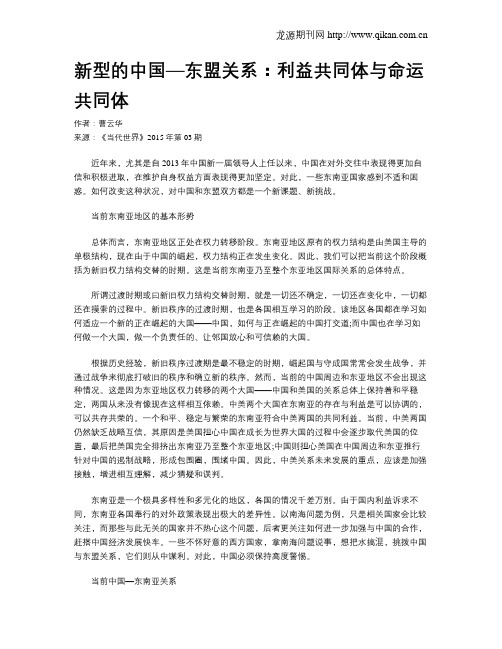 新型的中国—东盟关系：利益共同体与命运共同体