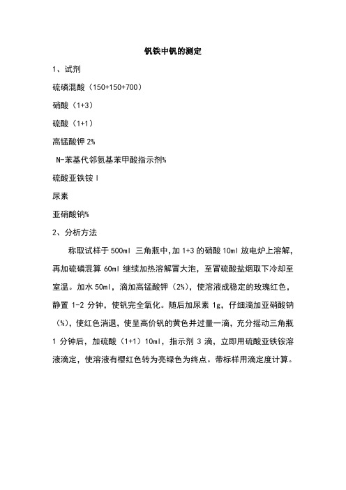 钒铁中钒的测定
