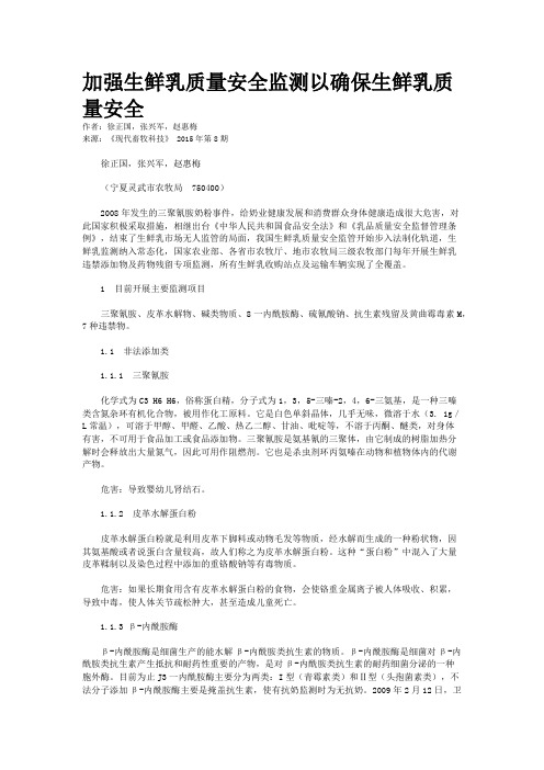 加强生鲜乳质量安全监测以确保生鲜乳质量安全