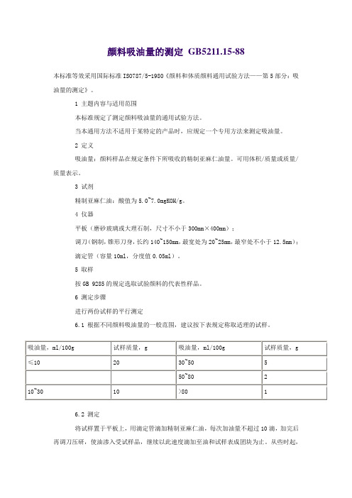 颜料吸油量的测试方法