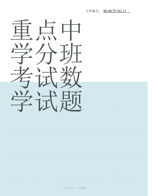 整理小升初数学分班考试重点难点专项复习(亲自整合)