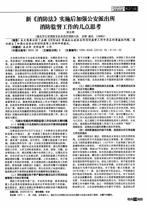 新《消防法》实施后加强公安派出所消防监督工作的几点思考