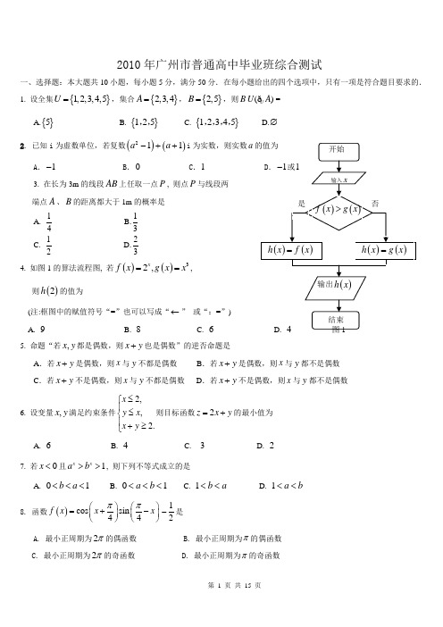 2010年广州市高三二模数学试题及答案(文科word版)