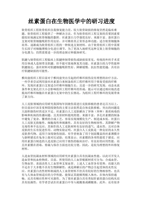 最新 丝素蛋白在生物医学中的研习进度-精品