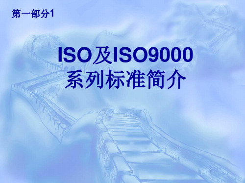 A  ISO及ISO9000系列标准简介