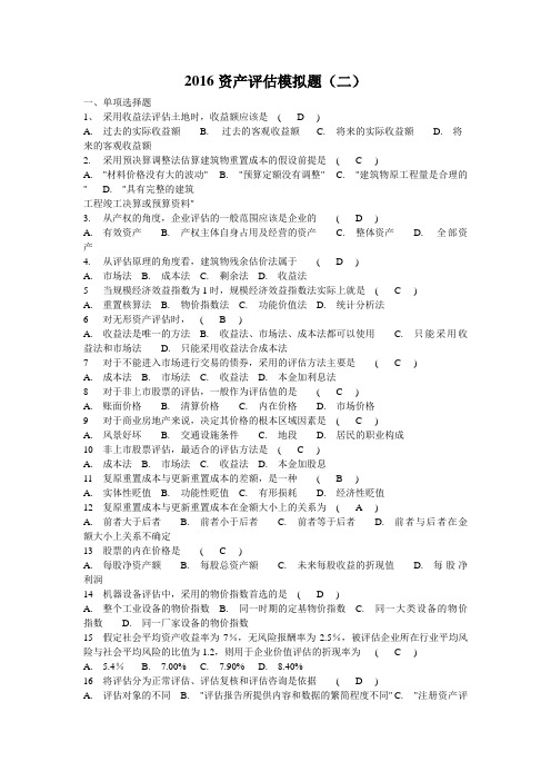 宁夏2016资产评估模拟题(二)