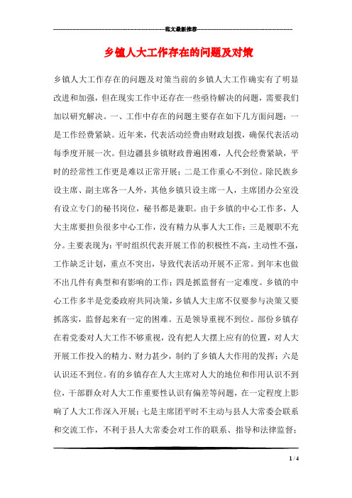 乡镇人大工作存在的问题及对策