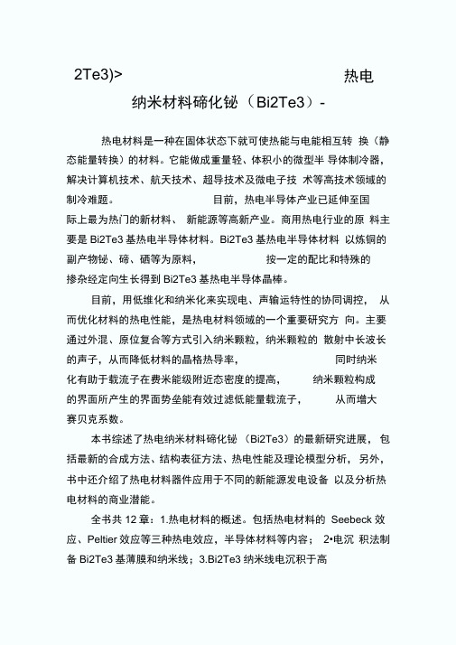 2Te3)-热电纳米材料碲化铋.doc