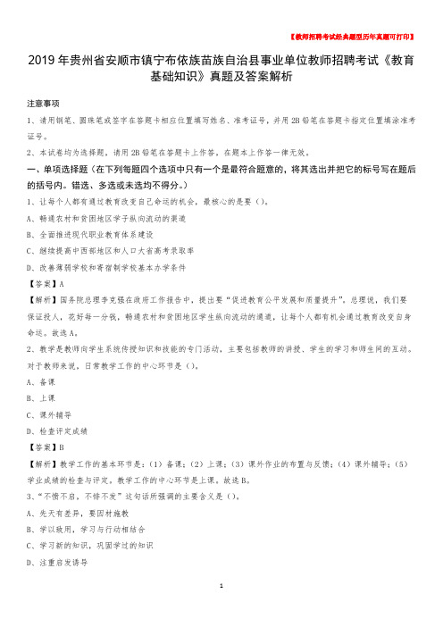 2019年贵州省安顺市镇宁布依族苗族自治县事业单位教师招聘考试《教育基础知识》真题及答案解析